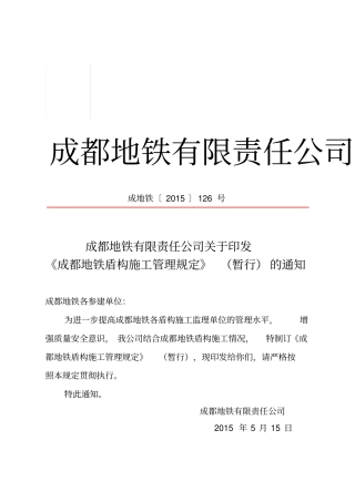 成都地铁盾构施工管理规定