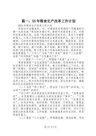 粮食生产改革工作计划