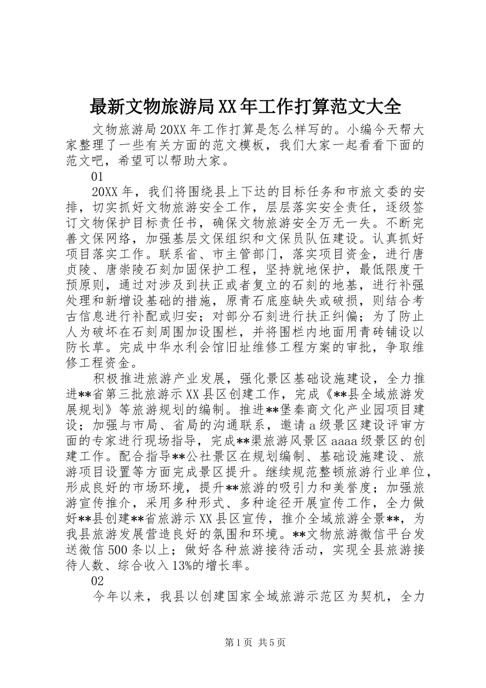 最新文物旅游局工作打算范文大全_第1页