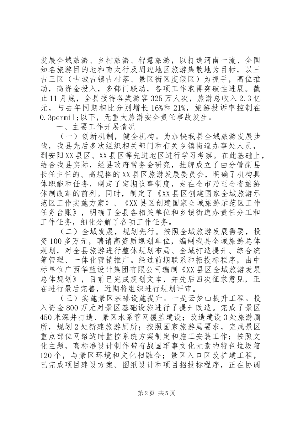 最新文物旅游局工作打算范文大全_第2页