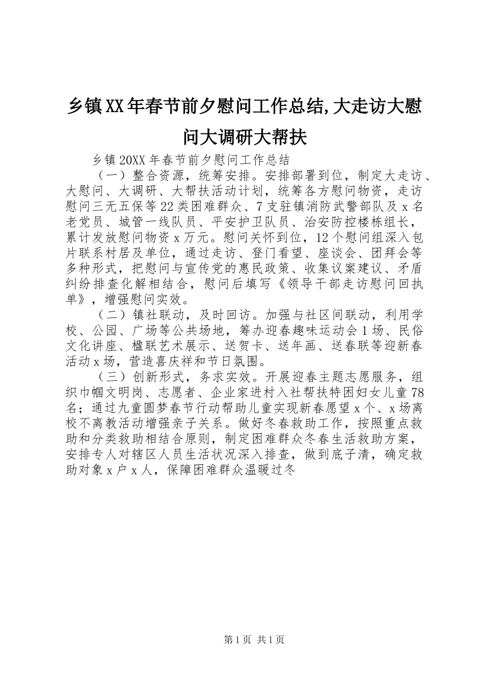 乡镇春节前夕慰问工作总结大走访大慰问大调研大帮扶_第1页