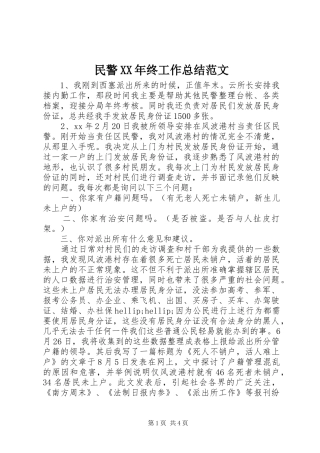 民警终工作总结范文