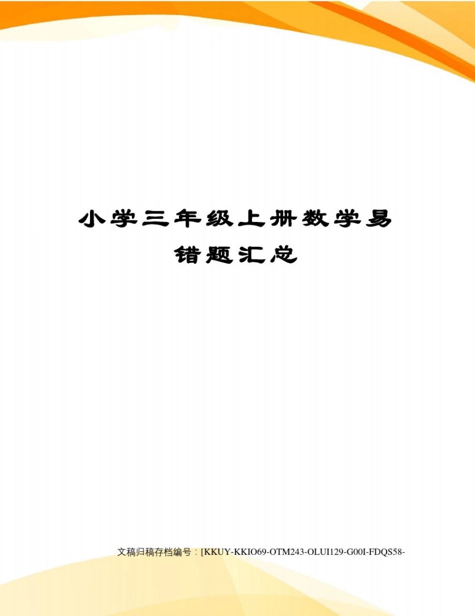 小学三年级上册数学易错题汇总_第1页