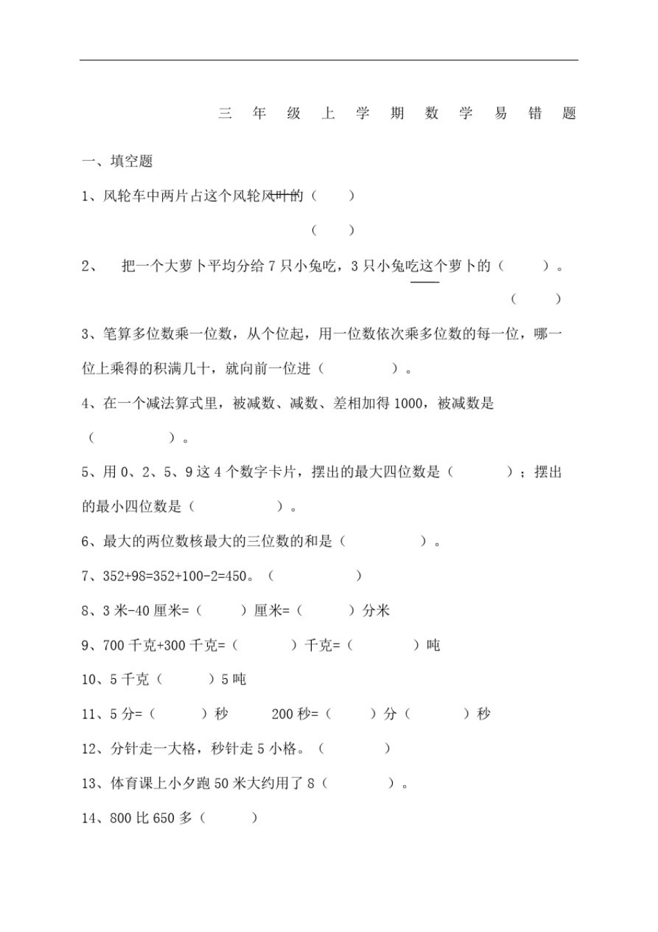小学三年级上册数学易错题汇总_第2页