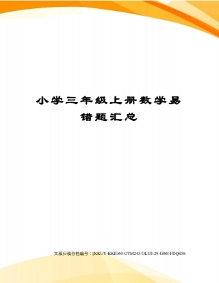小学三年级上册数学易错题汇总