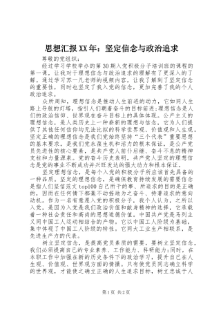 思想汇报坚定信念与政治追求