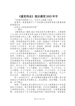 建党伟业观后感受字