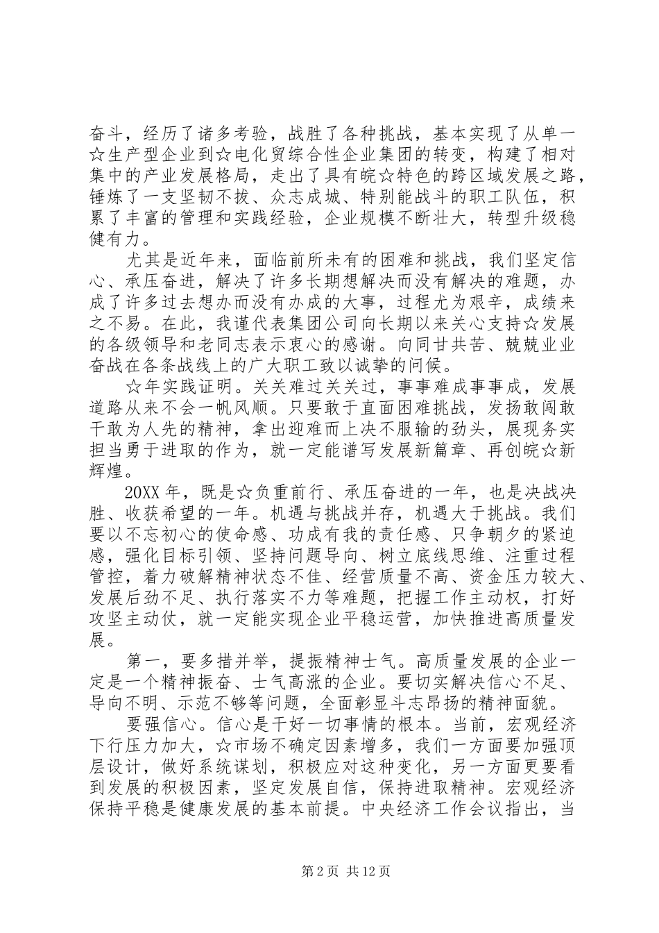 在集团公司职代会暨工作会议上的致辞_第2页