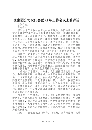 在集团公司职代会暨工作会议上的致辞