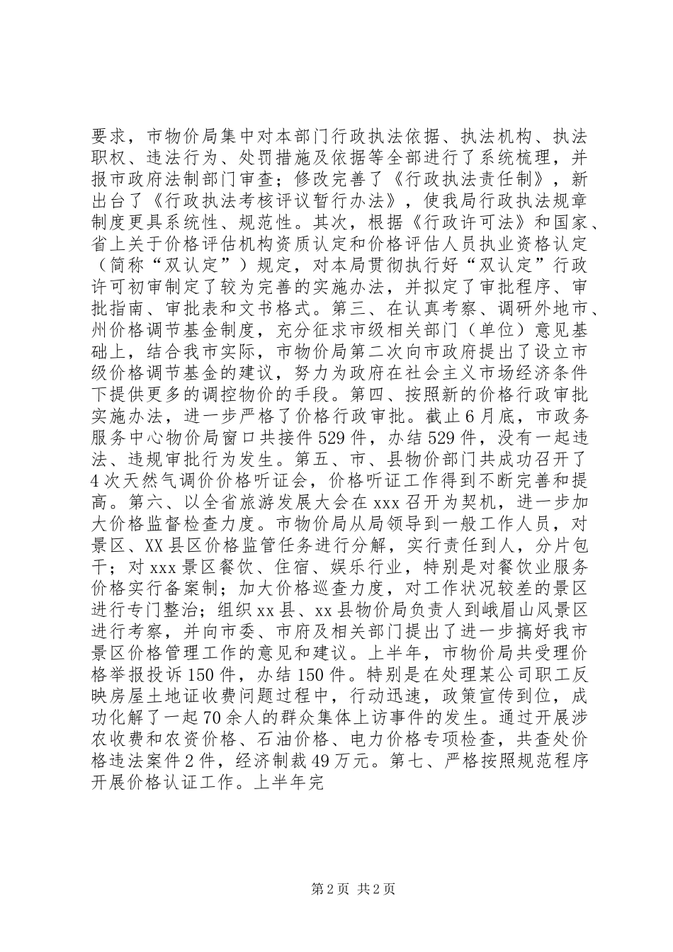 物价局上半年法制工作总结_第2页