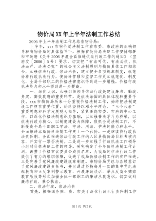 物价局上半年法制工作总结