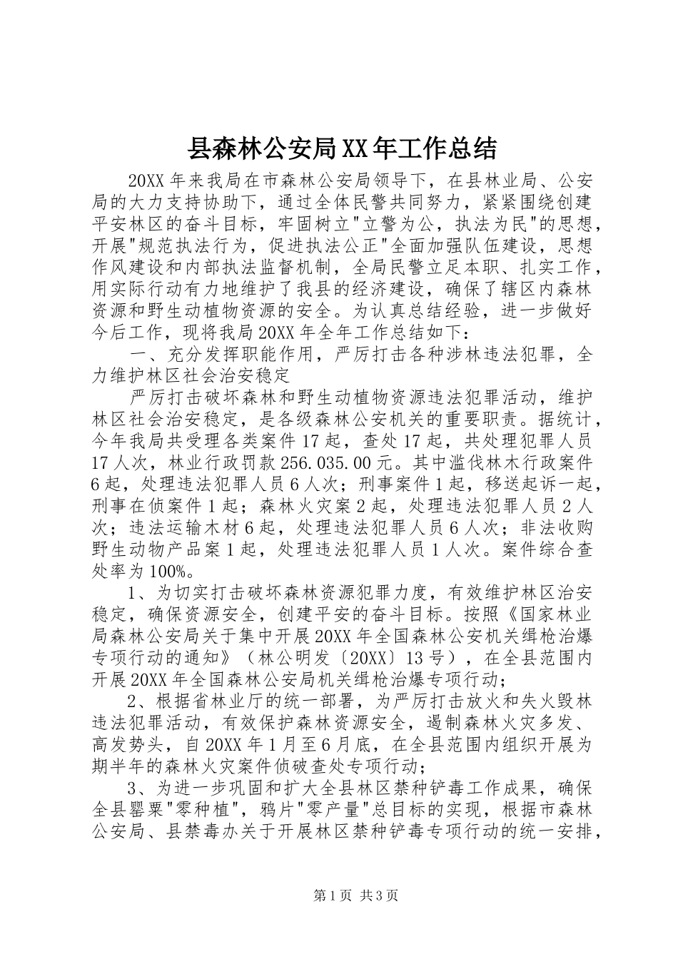 县森林公安局工作总结_第1页