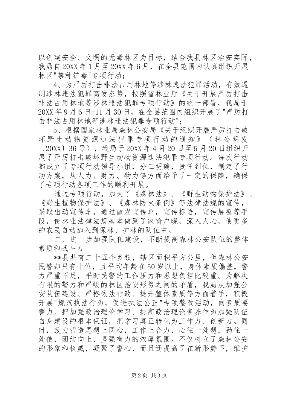 县森林公安局工作总结_第2页