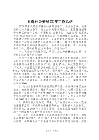 县森林公安局工作总结
