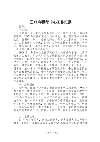 区勤管中心工作汇报