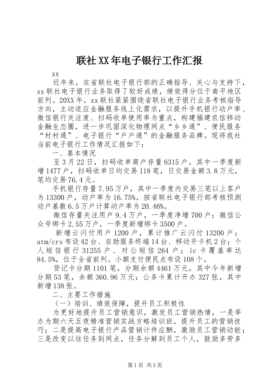 联社电子银行工作汇报_第1页
