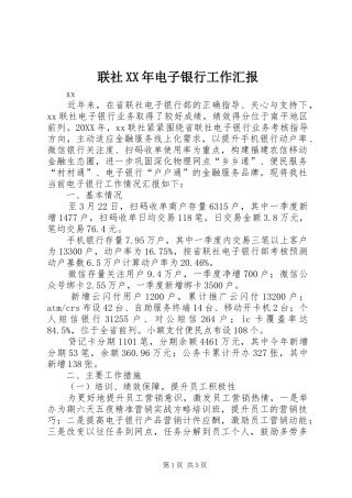 联社电子银行工作汇报