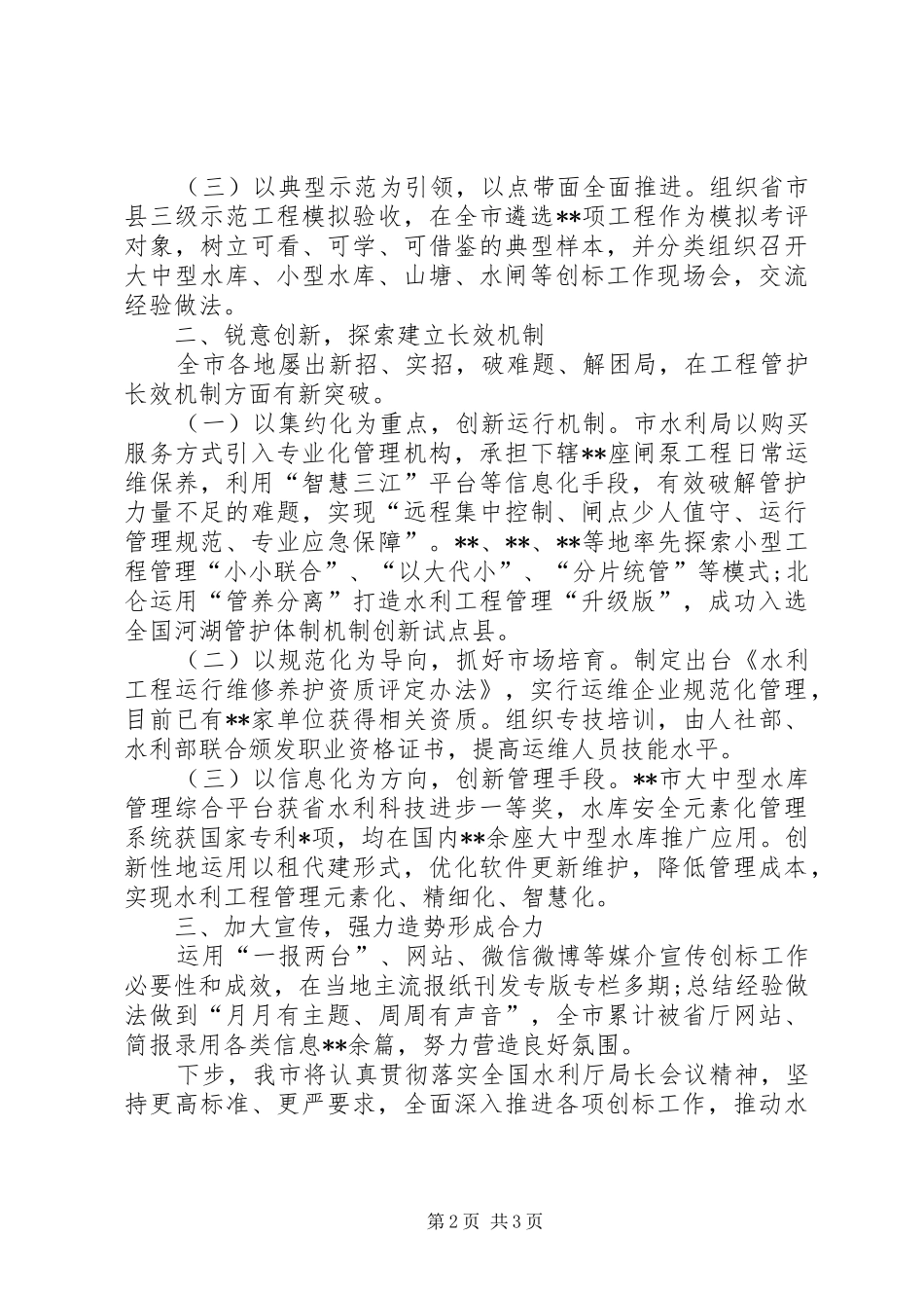 在全国水利厅局长会议上的讲话材料_第2页