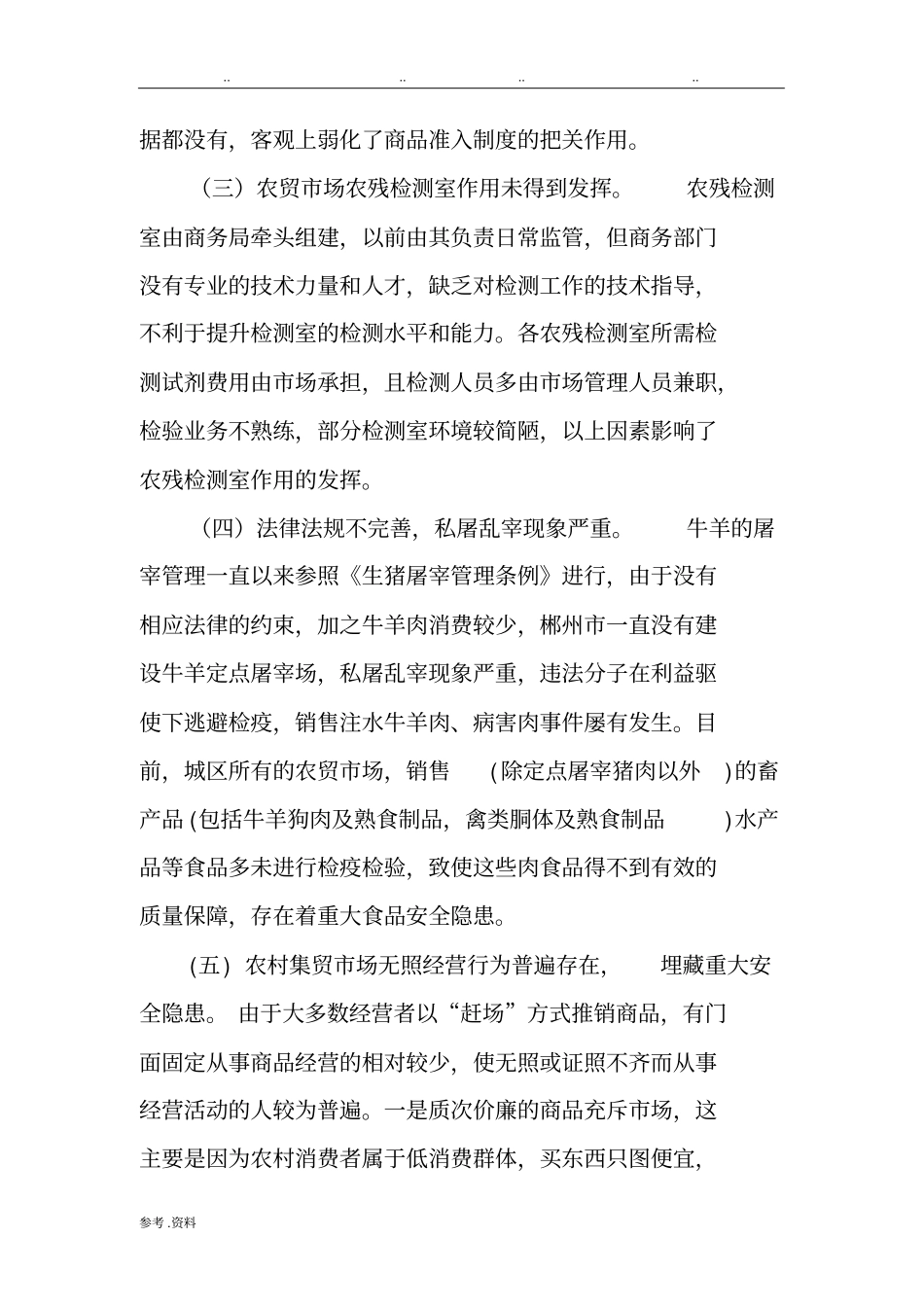 北湖区农贸市场监管存在的问题与对策_第3页