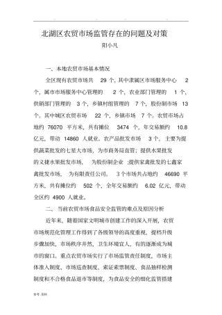 北湖区农贸市场监管存在的问题与对策