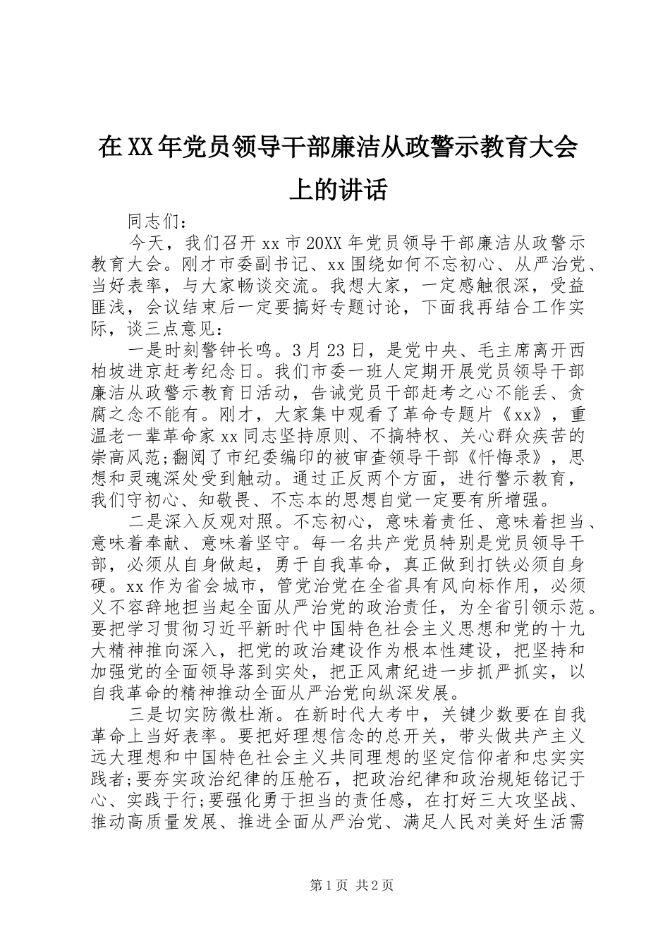 在党员领导干部廉洁从政警示教育大会上的致辞_第1页