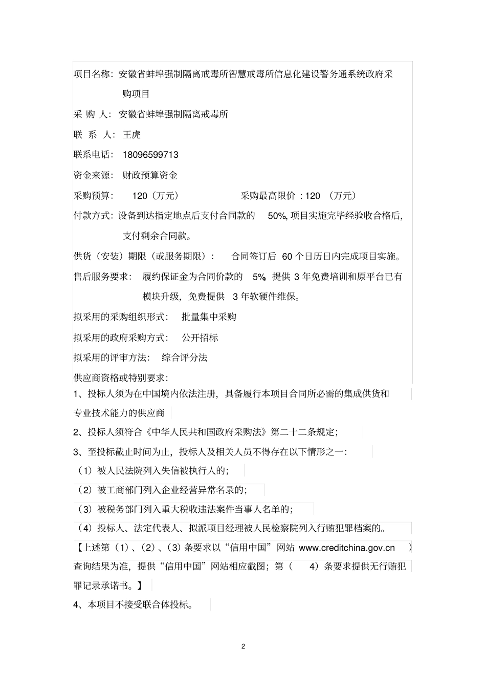 安徽省蚌埠强制隔离戒毒所智慧戒毒所信息化建设警务通系统_第2页