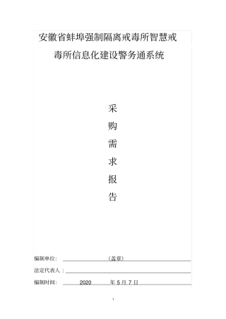 安徽省蚌埠强制隔离戒毒所智慧戒毒所信息化建设警务通系统