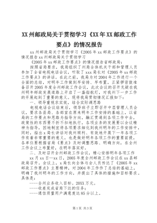 州邮政局关于贯彻学习邮政工作要点的情况报告