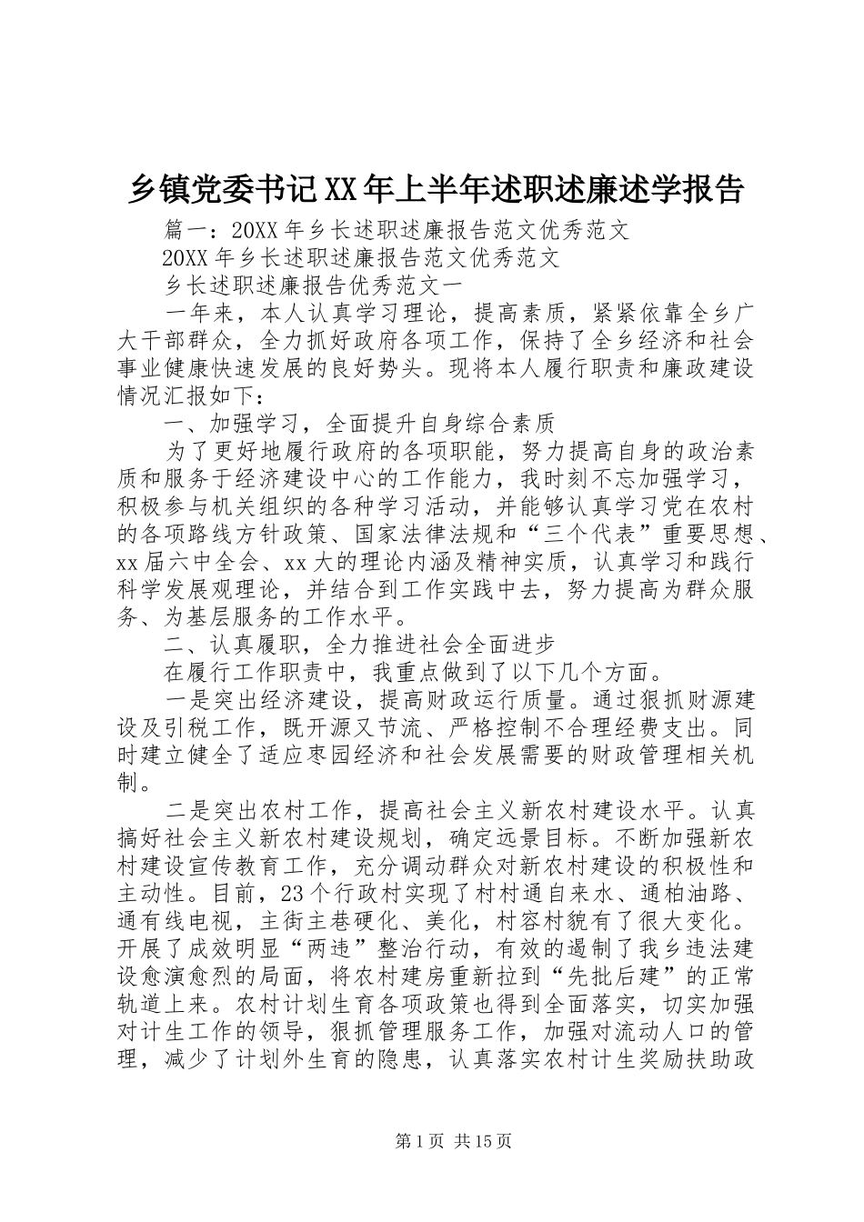 乡镇党委书记上半年述职述廉述学报告_第1页