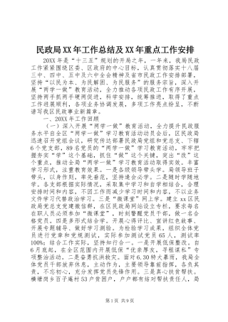 民政局工作总结及重点工作安排