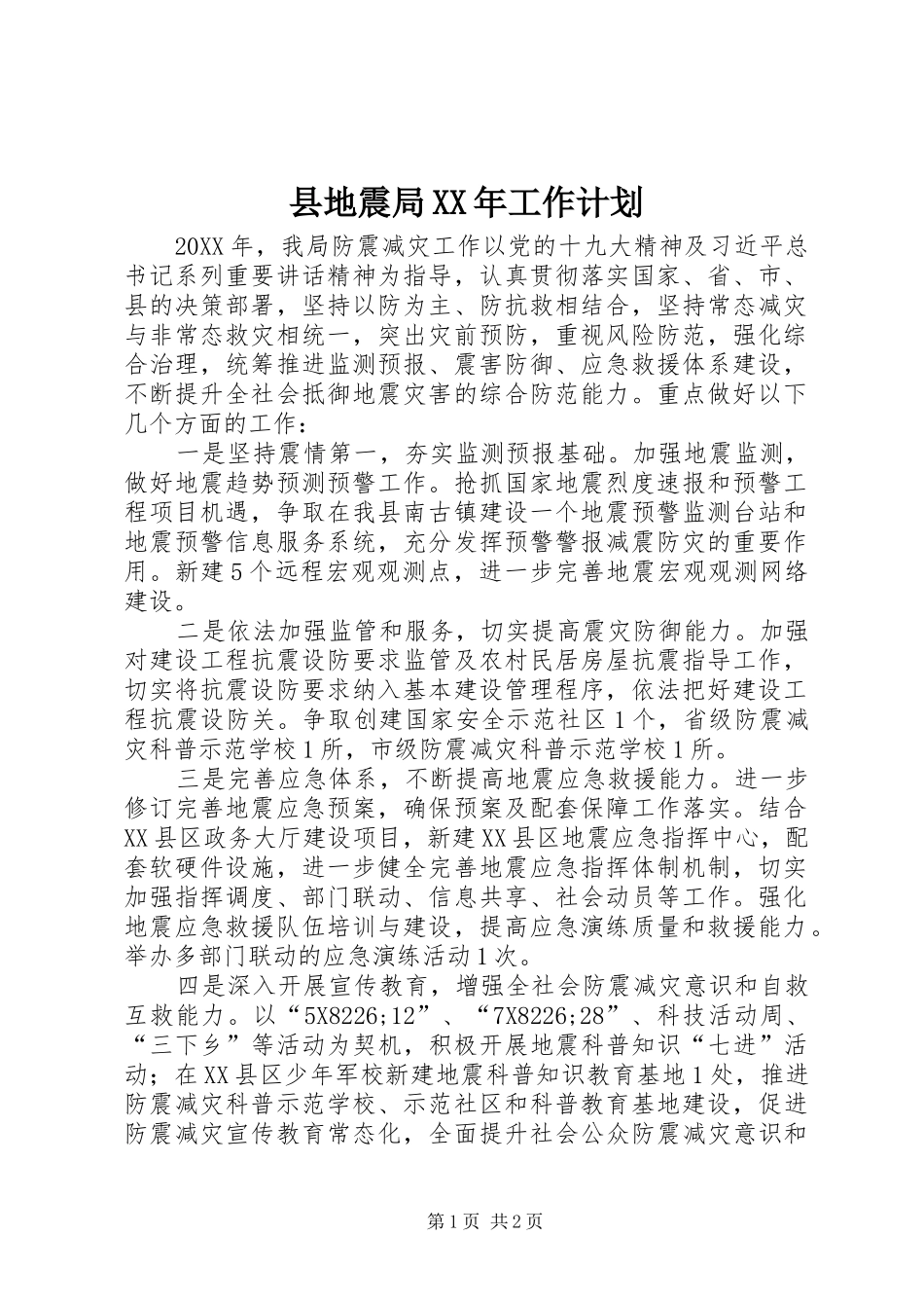 县地震局工作计划_第1页