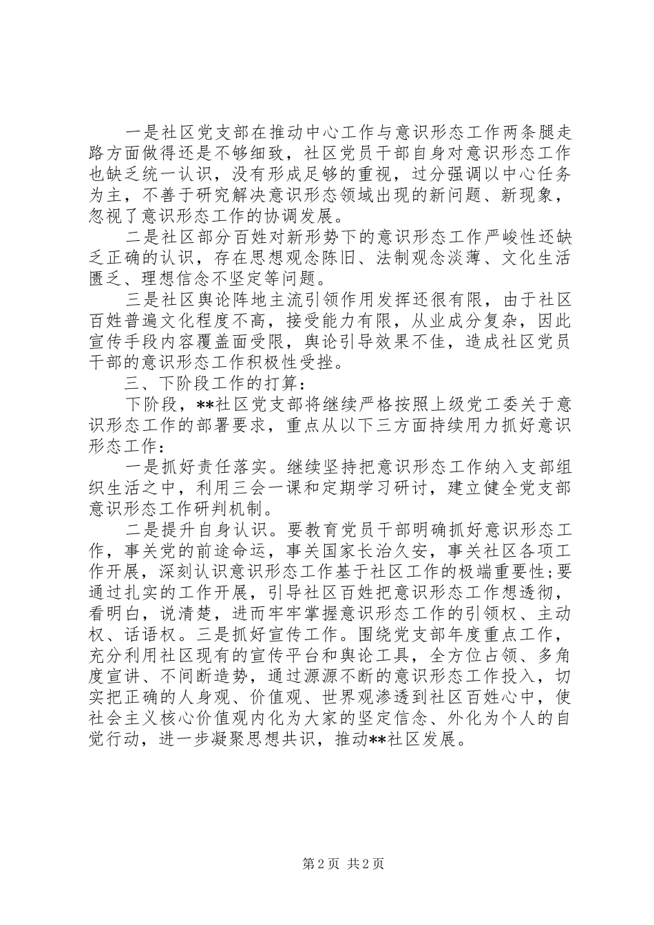 社区党支部第一季度意识形态工作研判报告_第2页