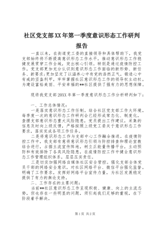 社区党支部第一季度意识形态工作研判报告