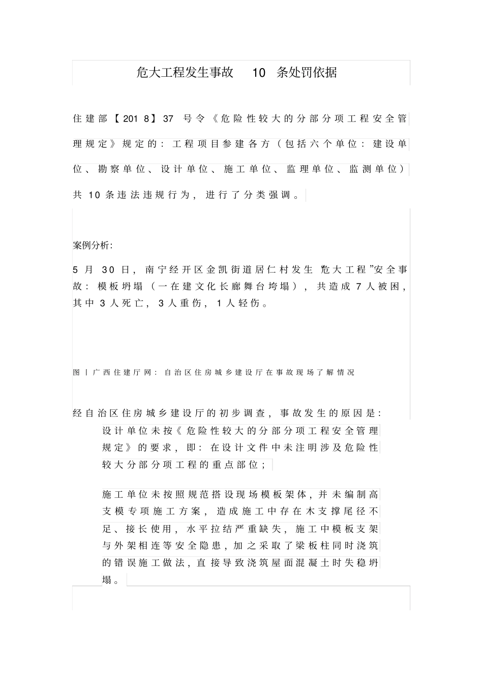 危大工程发生事故10条处罚依据_第1页