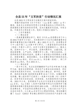 全县文军扶贫行动情况汇报