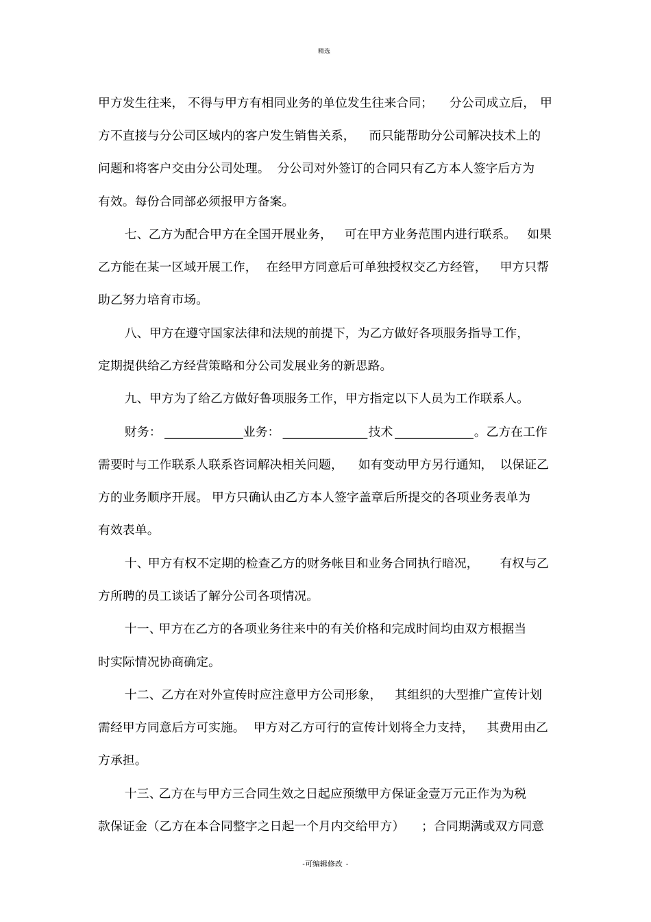 招标代理分公司承包协议_第2页