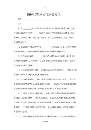 招标代理分公司承包协议