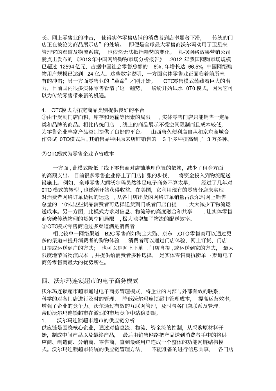 传统零售业OTO模拟分析_第3页