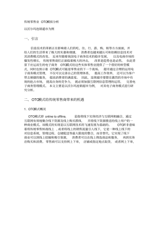 传统零售业OTO模拟分析