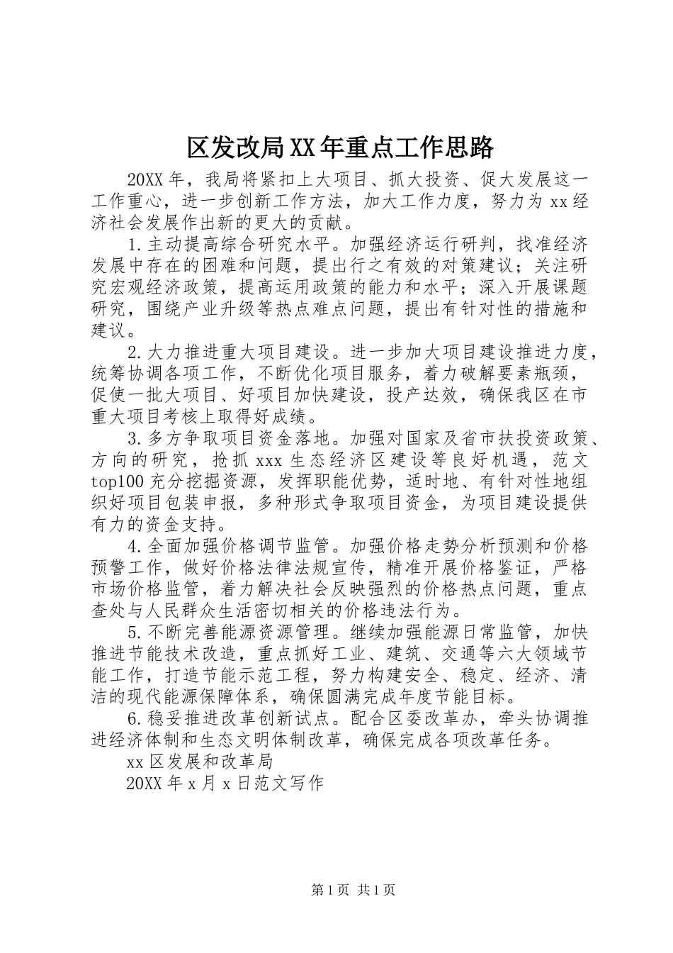区发改局重点工作思路_第1页