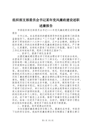 组织部支部委员会书记党风廉政建设述职述廉报告