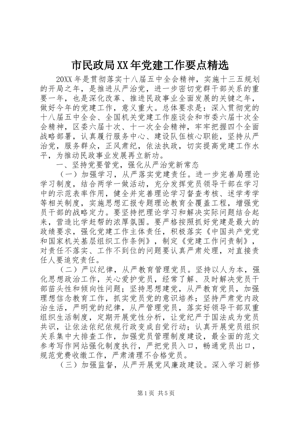 市民政局党建工作要点_第1页