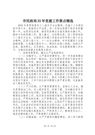 市民政局党建工作要点