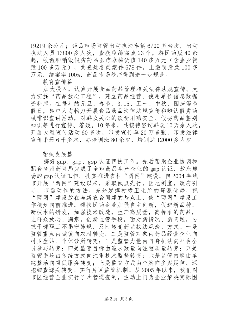 食品药品监督管理局改革发展汇报材料_第2页