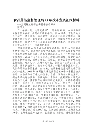 食品药品监督管理局改革发展汇报材料