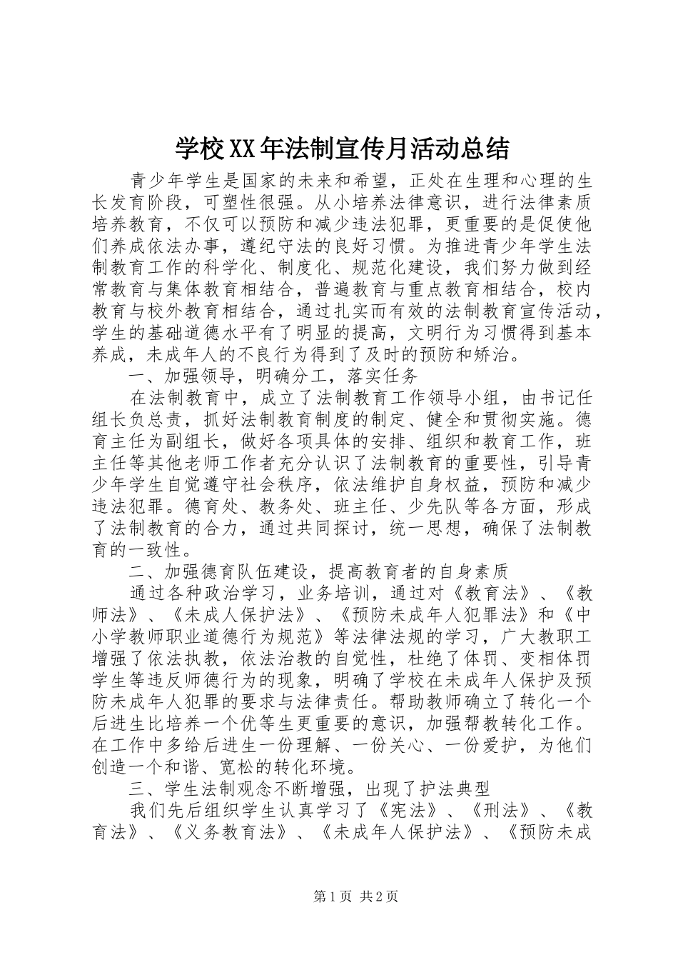 学校法制宣传月活动总结_第1页