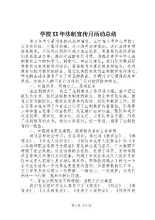 学校法制宣传月活动总结