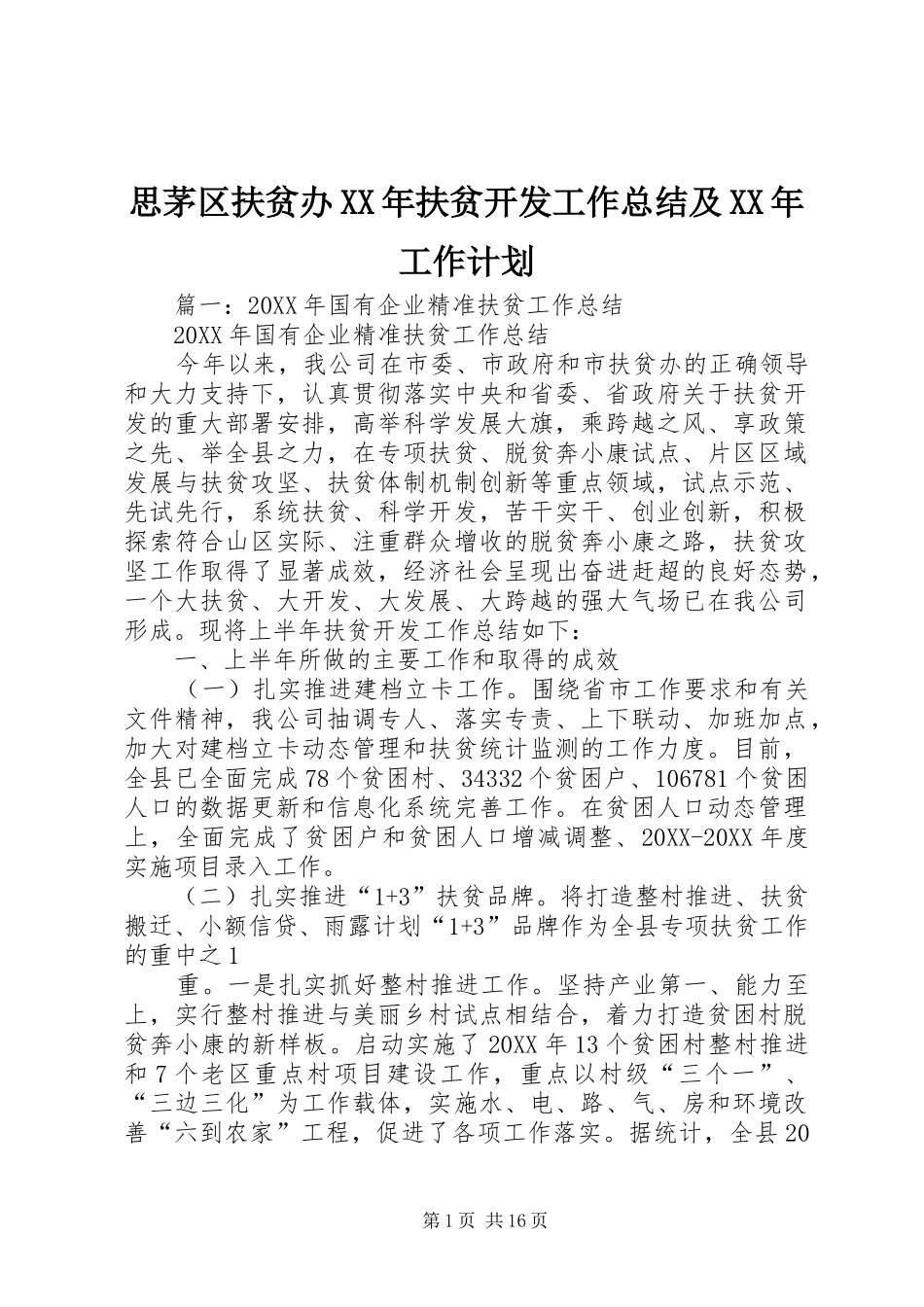 思茅区扶贫办扶贫开发工作总结及工作计划_第1页