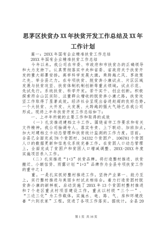 思茅区扶贫办扶贫开发工作总结及工作计划