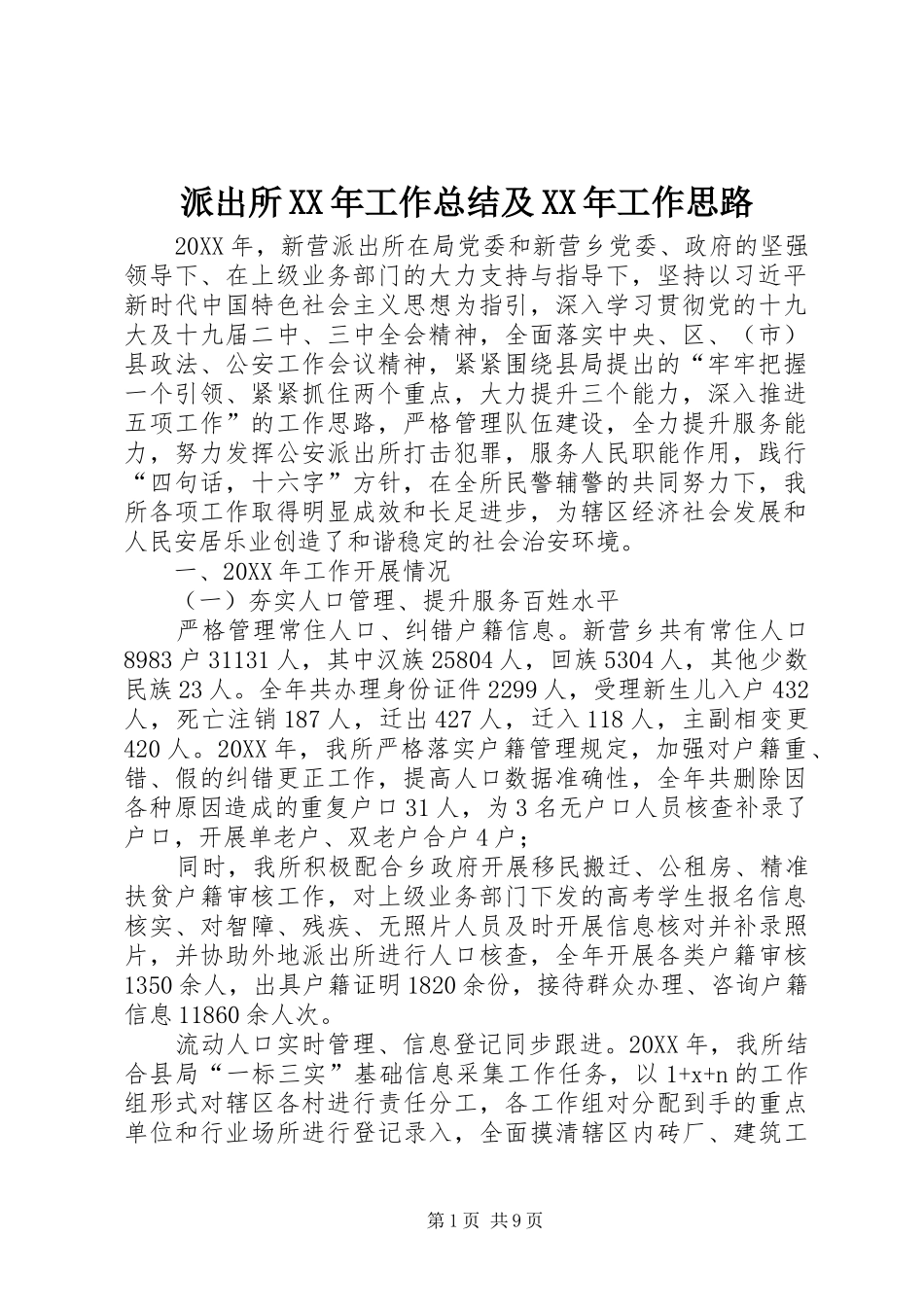 派出所工作总结及工作思路_第1页